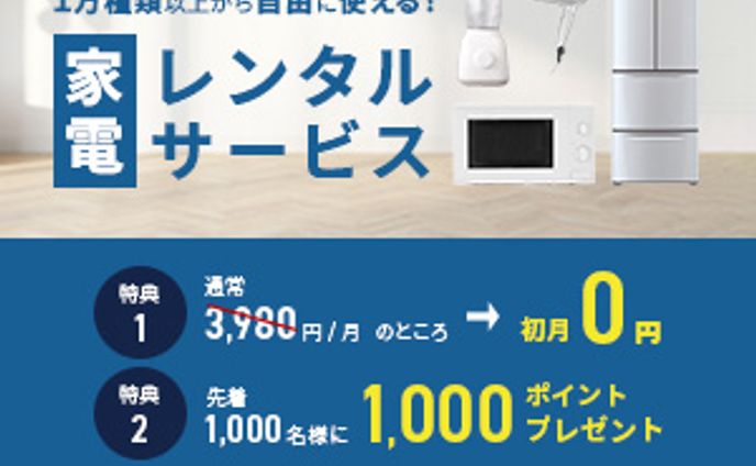 家電レンタルサービスのバナー