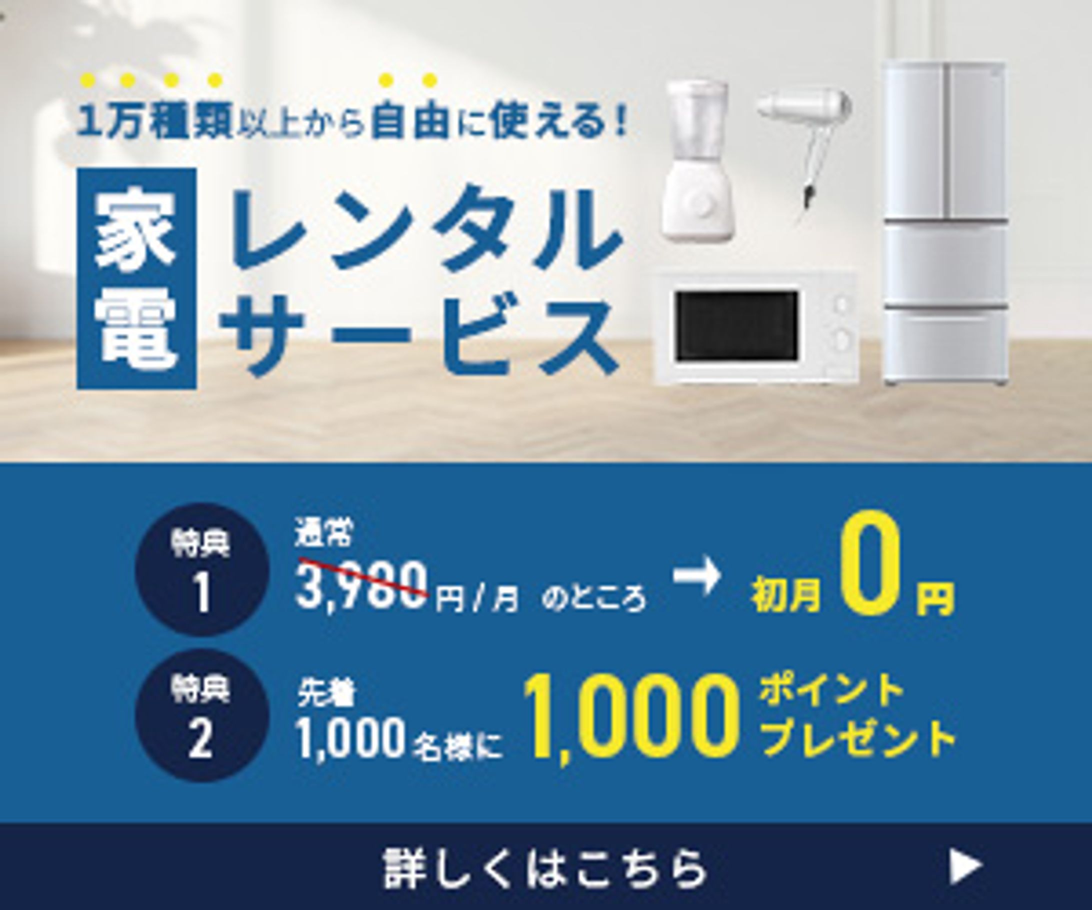 家電レンタルサービスのバナー-1