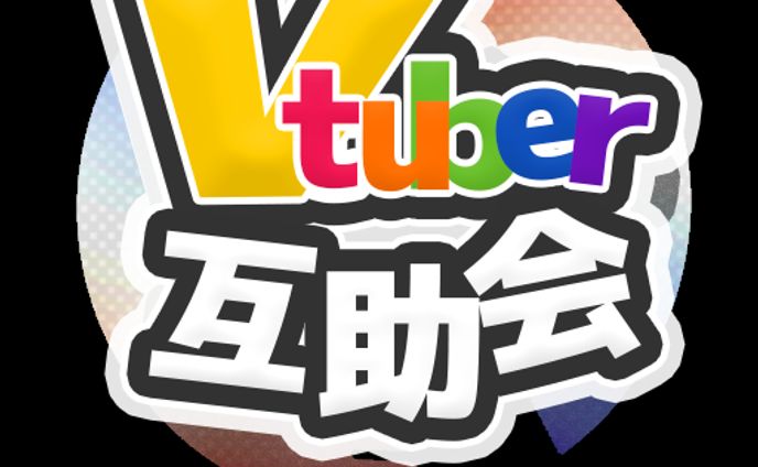 VTuber互助会アイコン
