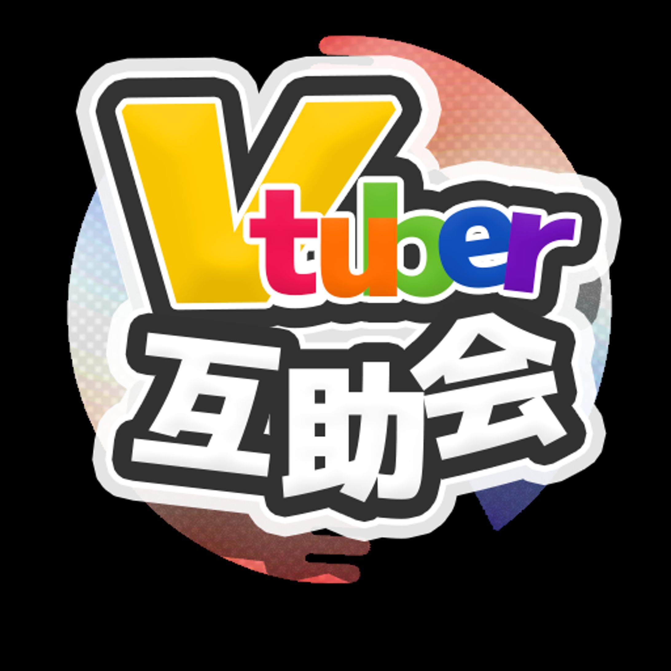 VTuber互助会アイコン-1