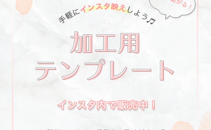インスタ加工用テンプレート