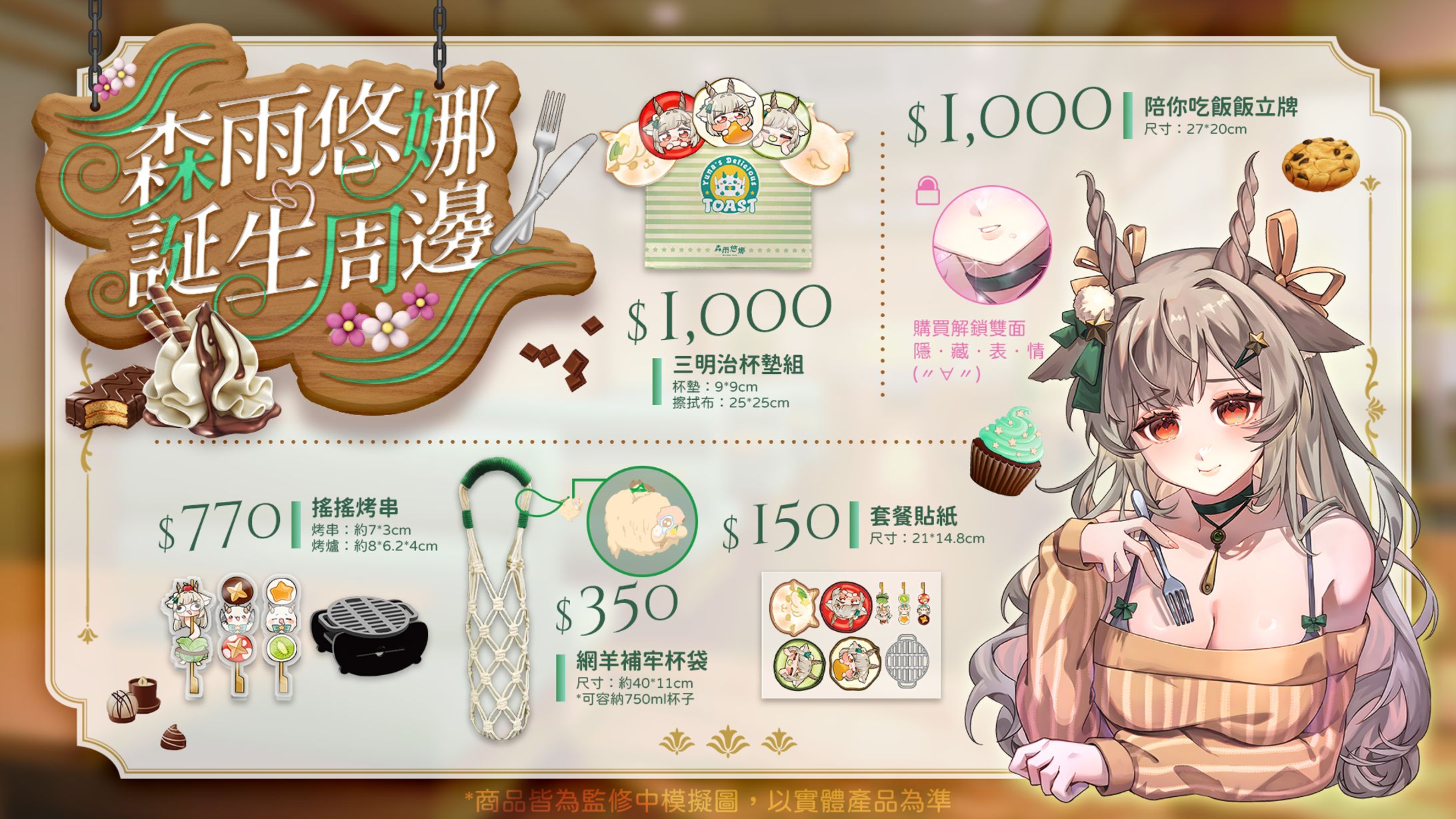 周邊商品DM | 森雨悠娜-2025年誕生祭-1