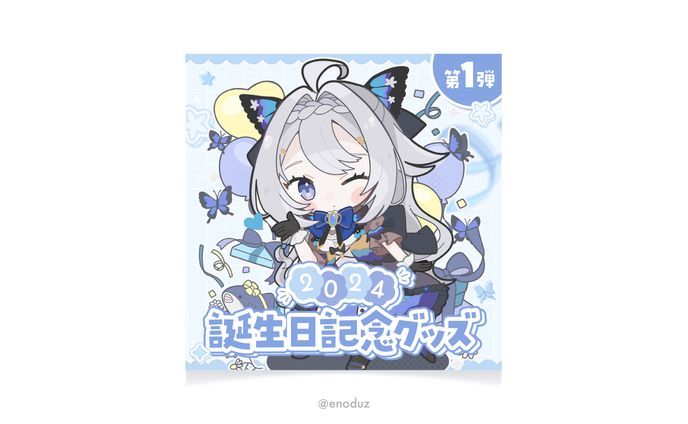 藍染アメリ様 / 2024誕生日記念グッズ<第1弾>お品書き