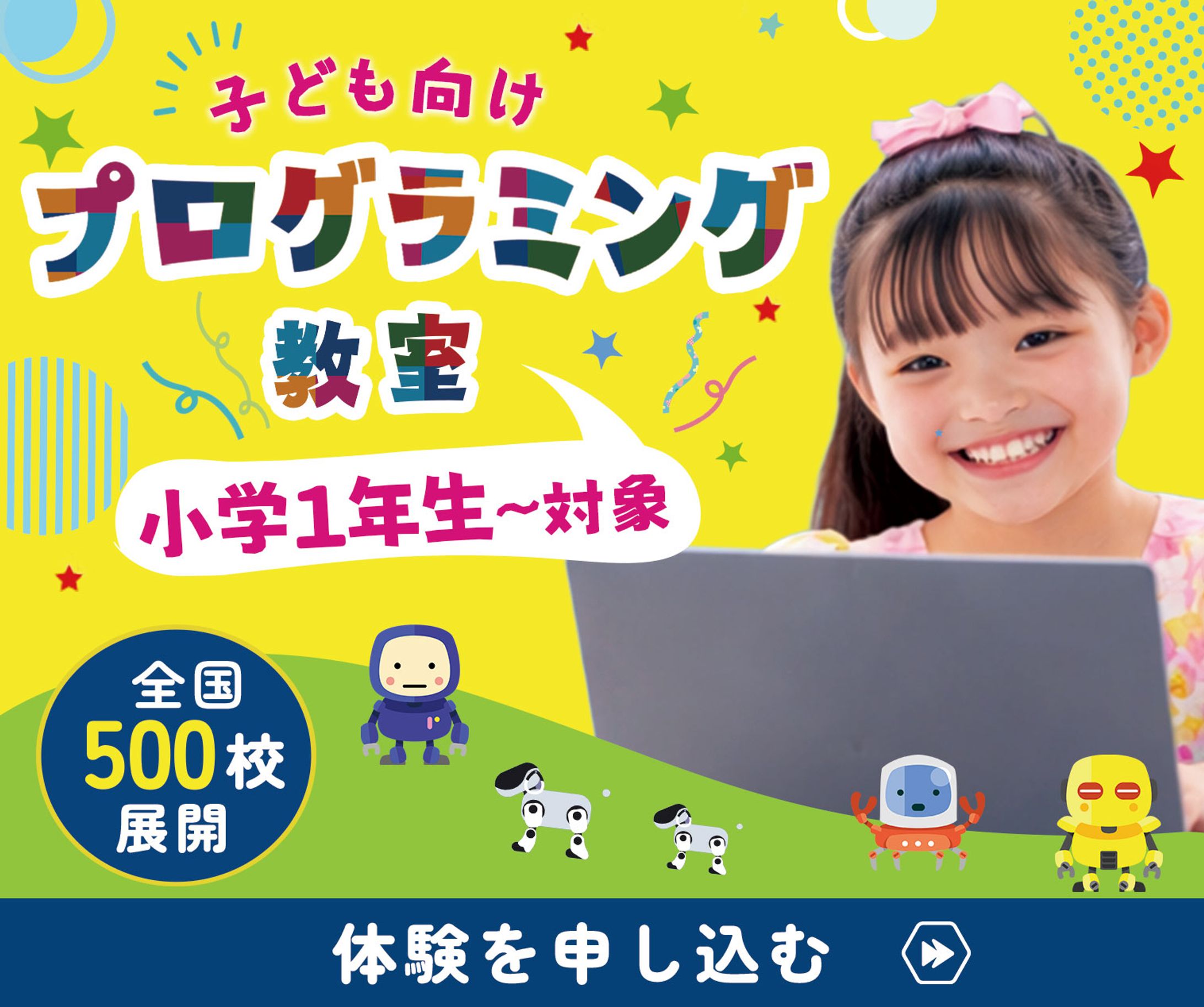 バナー：子ども向けプログラミング-1