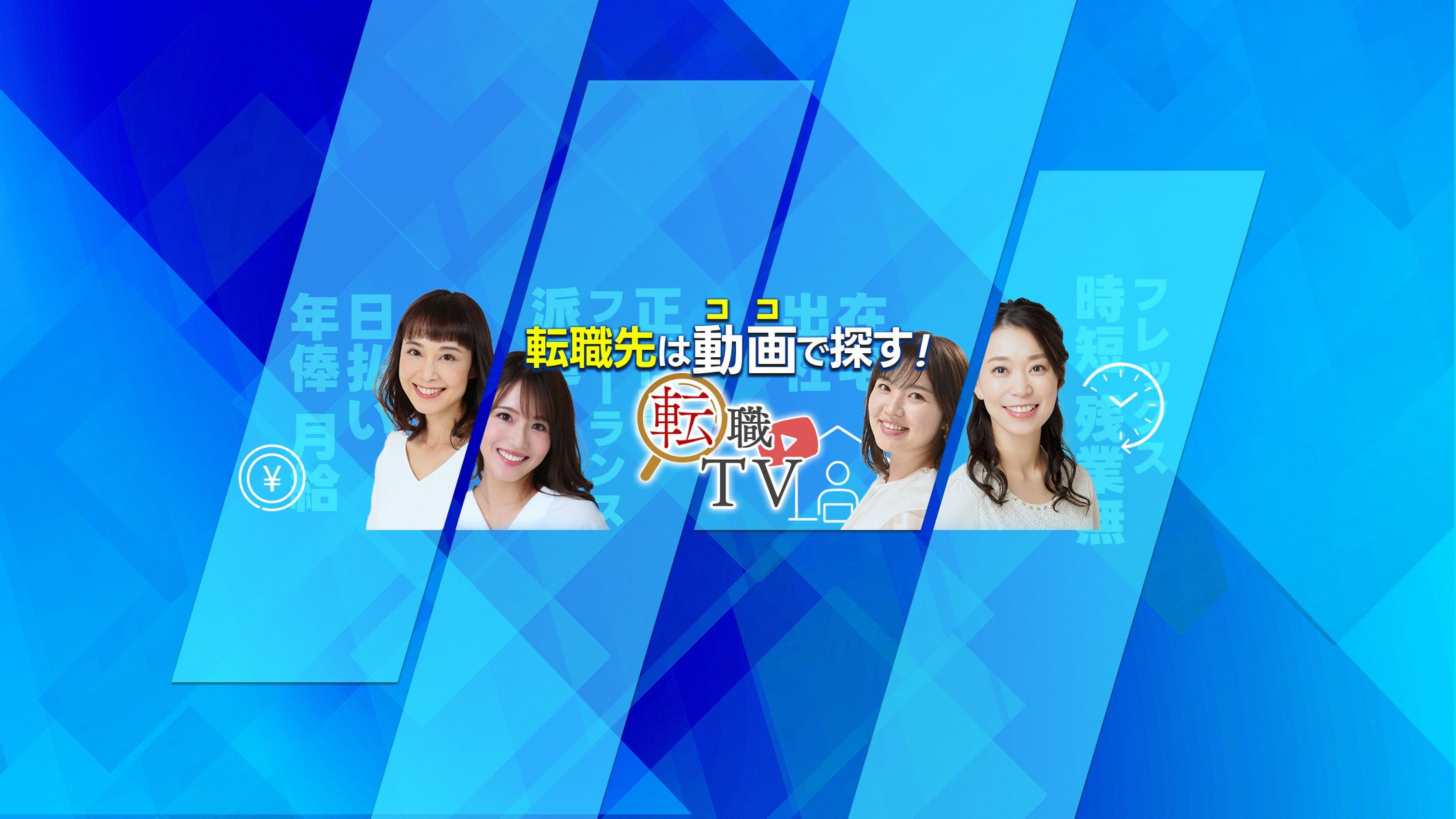 【ヘッダー】【YouTube】転職TVyoutubeヘッダー-1