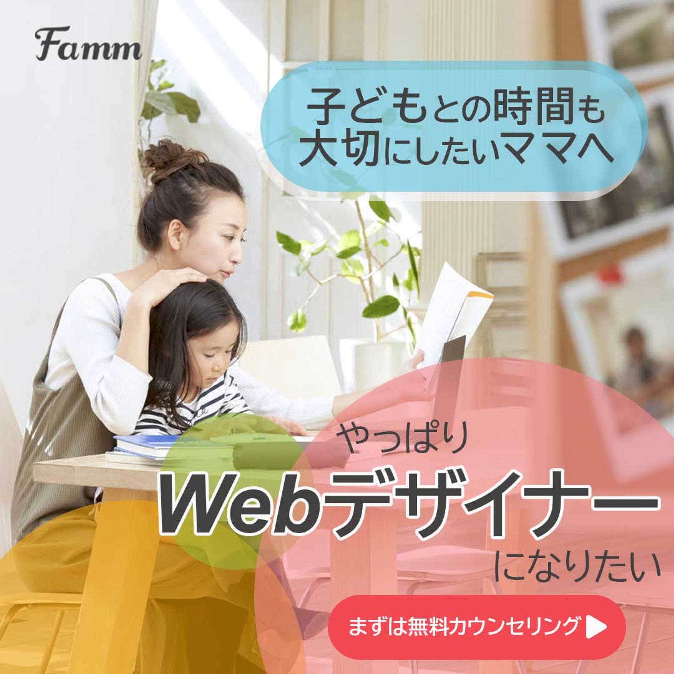 広告｜Fammスクール様-1