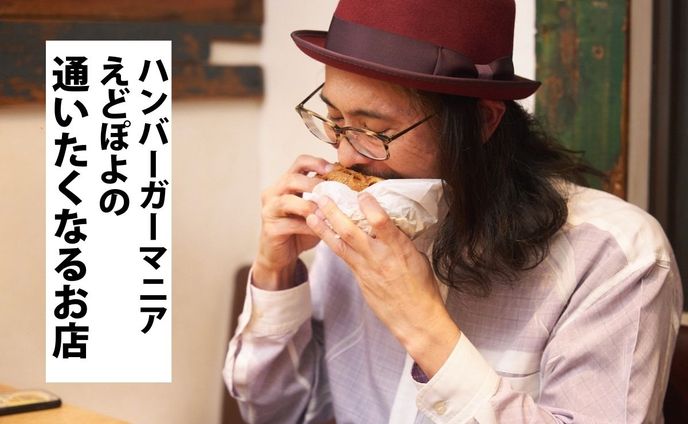 6年間毎日ハンバーガーを食べ続け、2,000店以上の専門店をめぐったマニアに「通いたくなるお店」の条件を聞いた