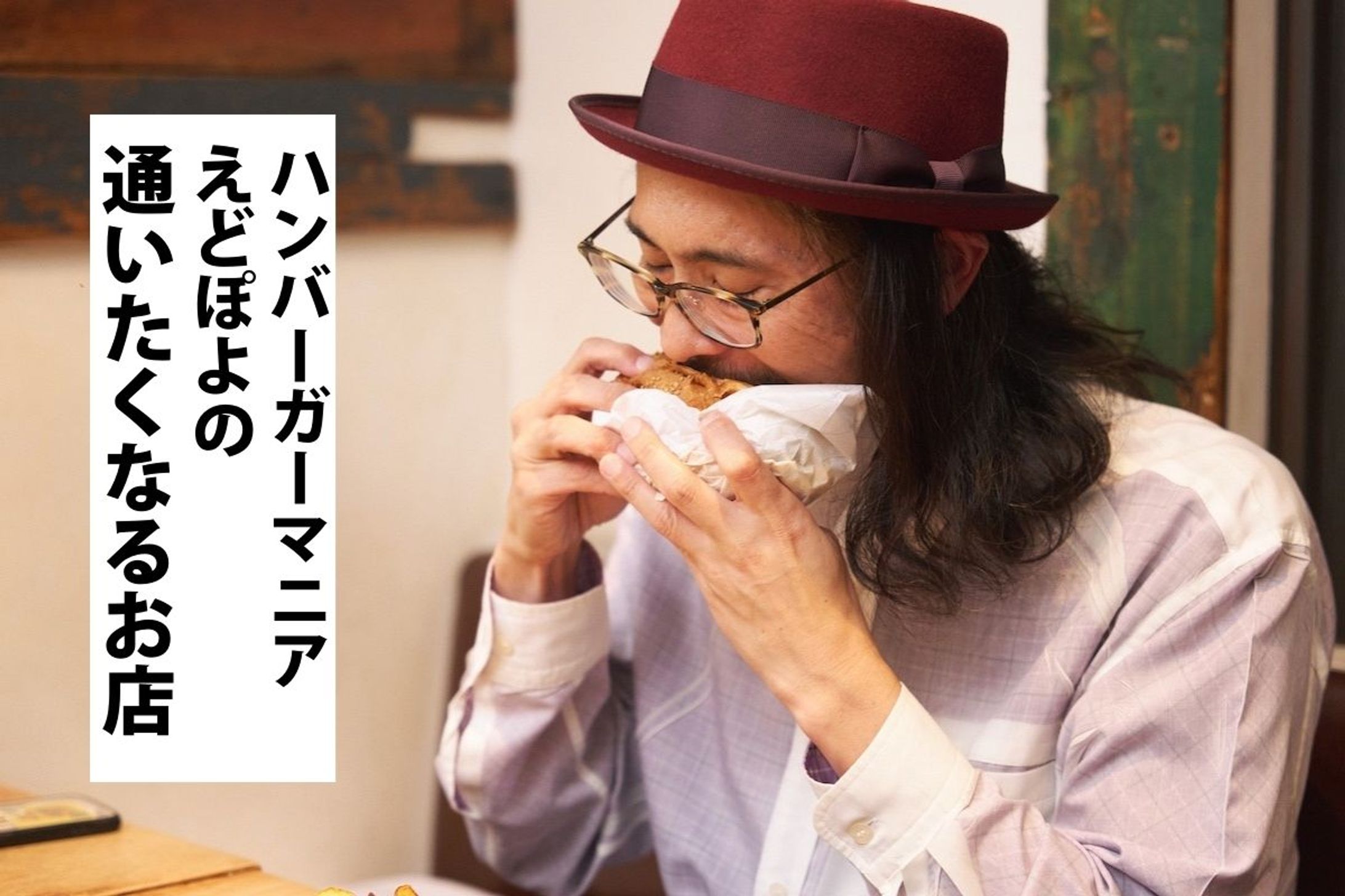 6年間毎日ハンバーガーを食べ続け、2,000店以上の専門店をめぐったマニアに「通いたくなるお店」の条件を聞いた-1