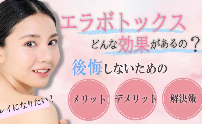 エラボトックス　サイトバナー