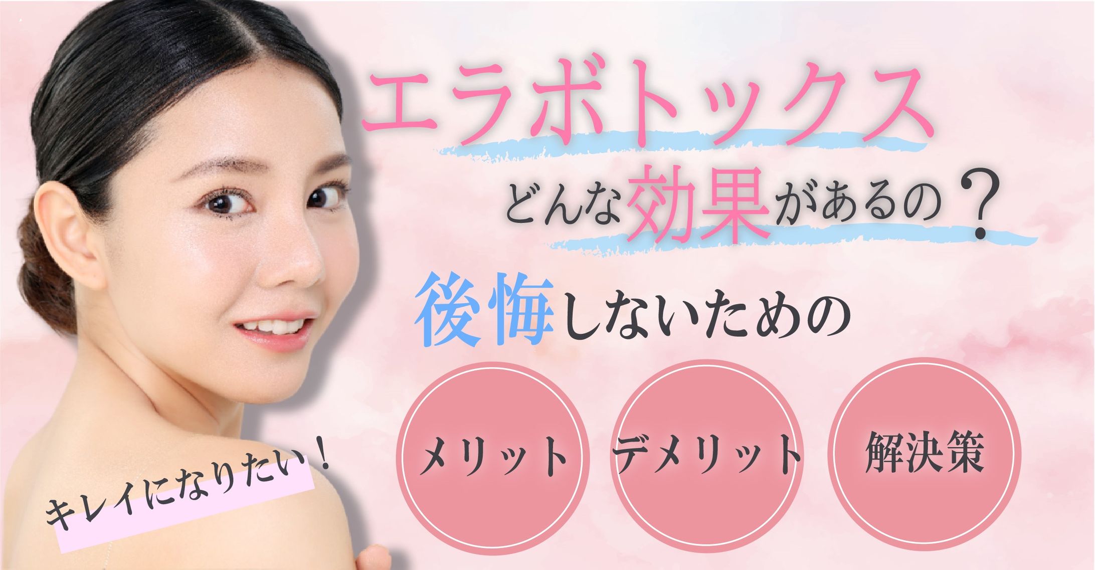 エラボトックス　サイトバナー-1