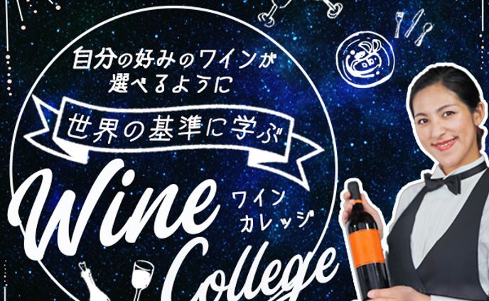 バナー：ワインカレッジ