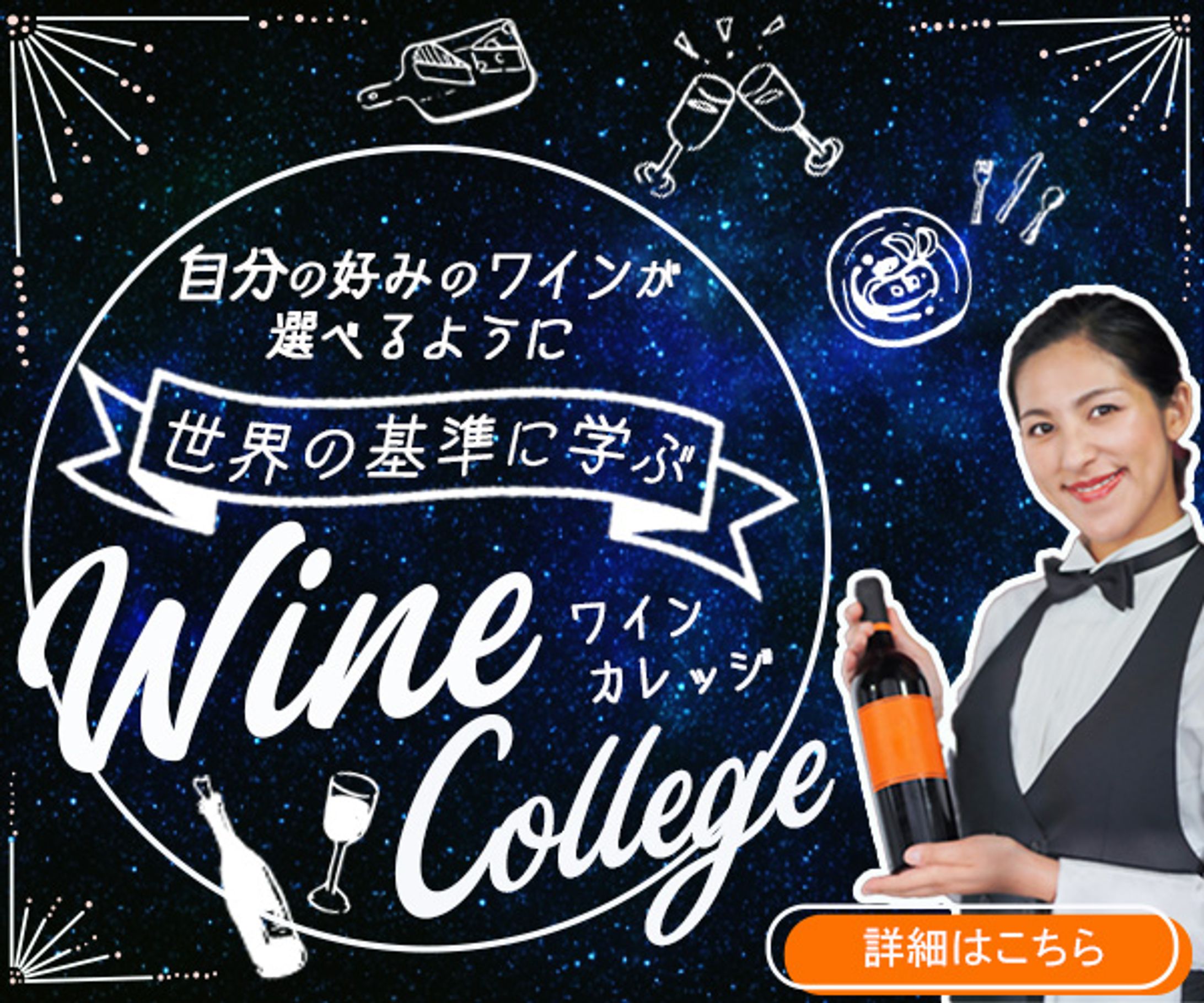 バナー：ワインカレッジ-1