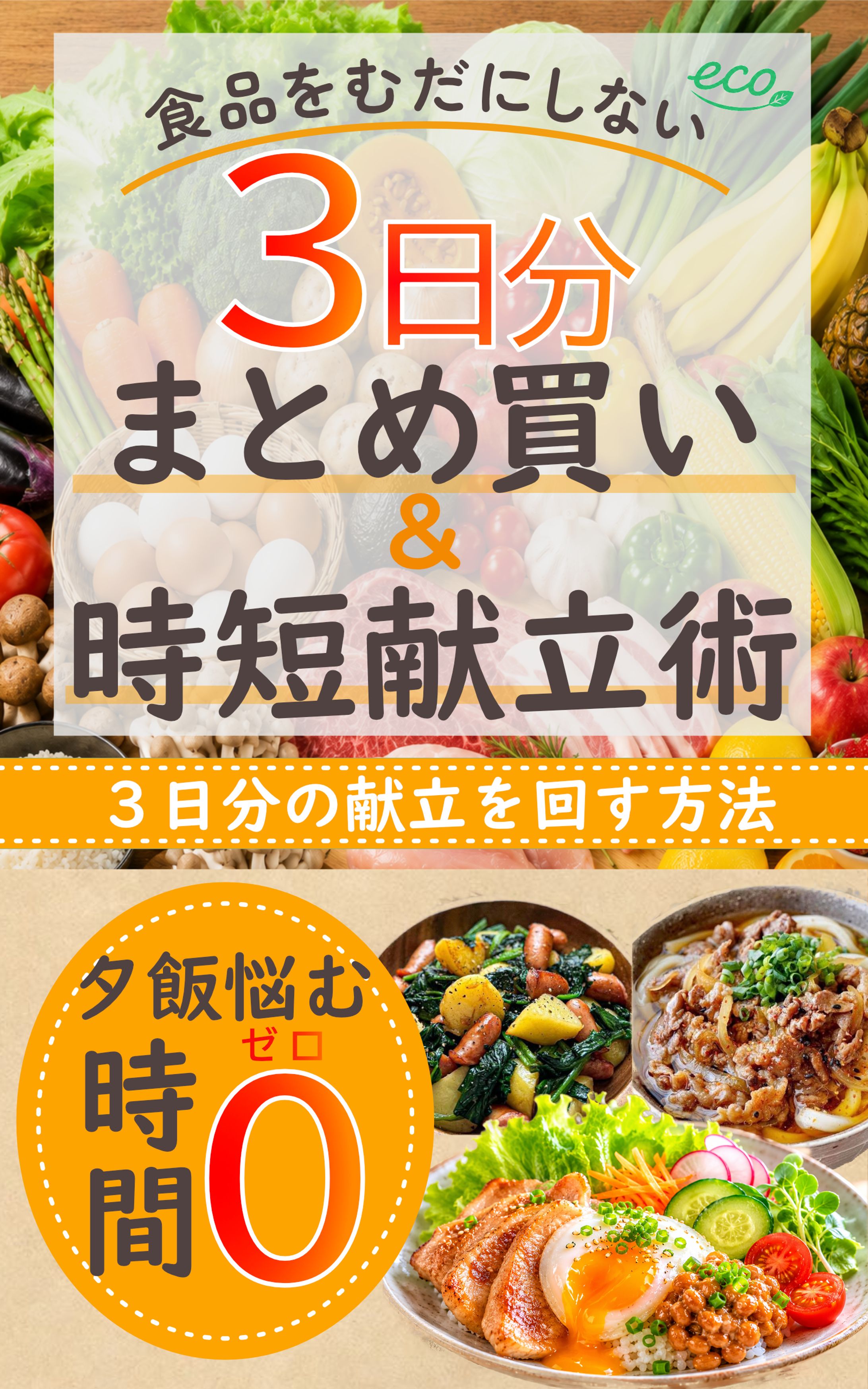 電子書籍表紙デザイン「時短献立術」-1