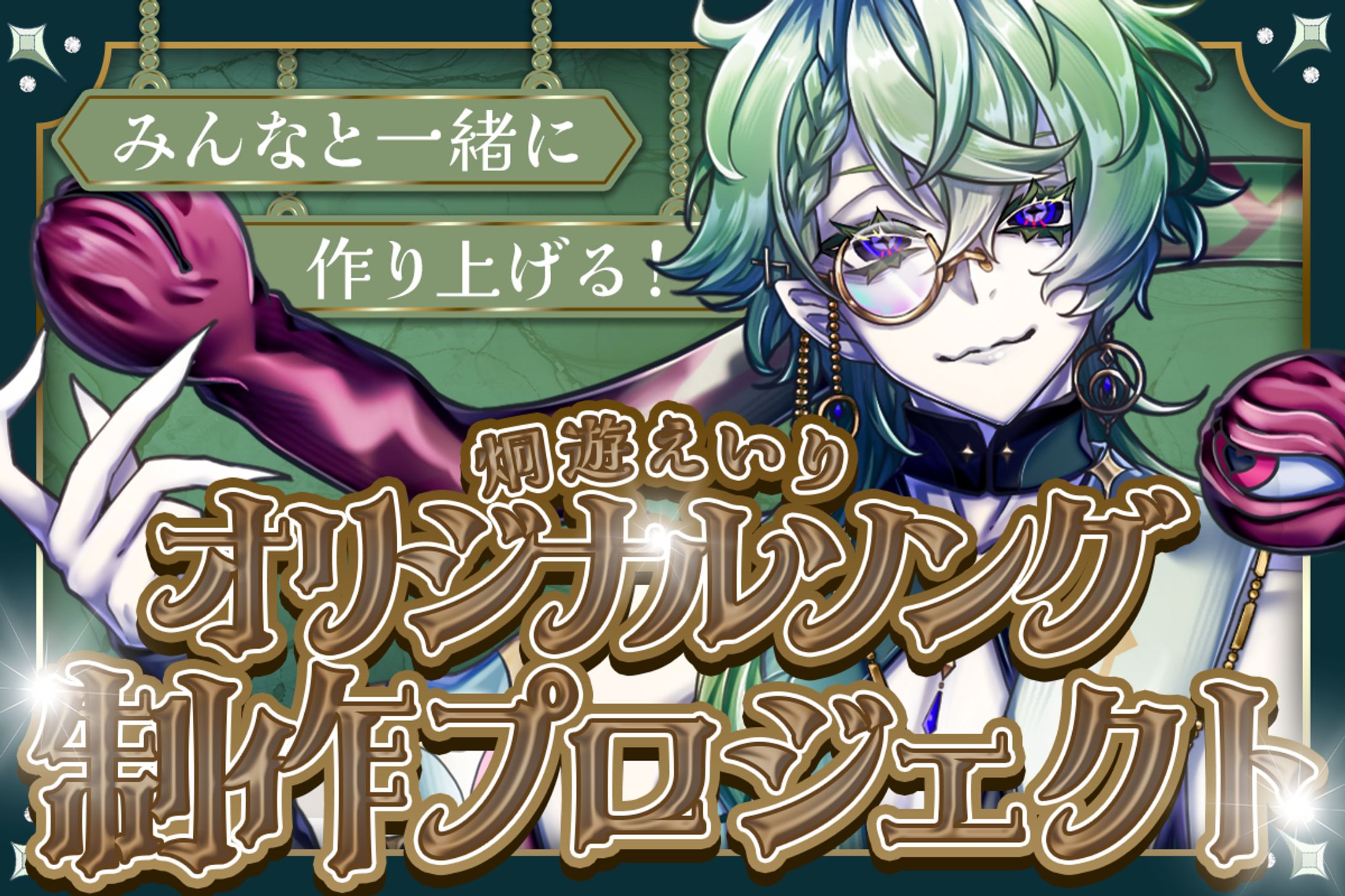 クラファンサイトバナー｜炯遊えいり様-1