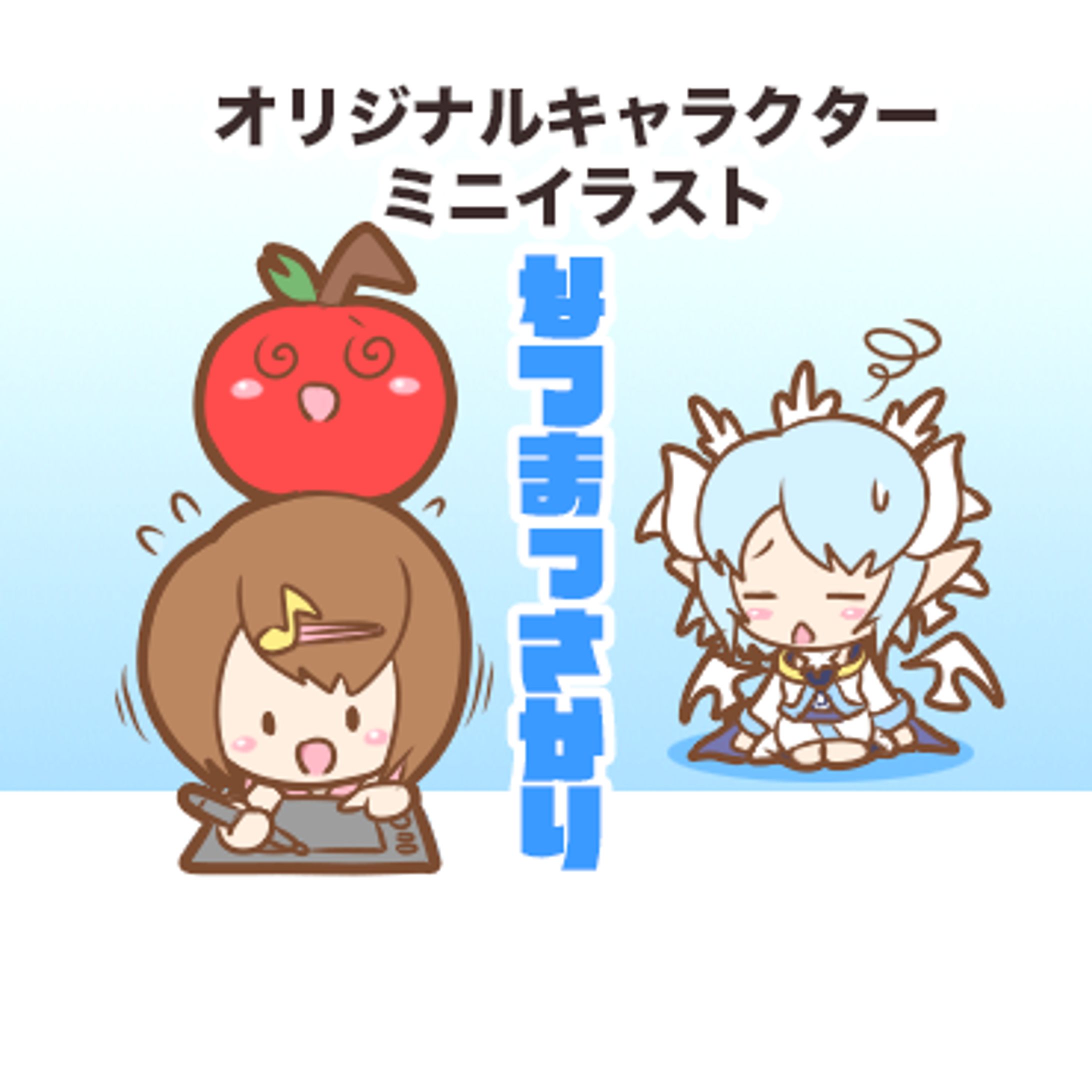 オリジナルキャラクター/ミニイラスト-1