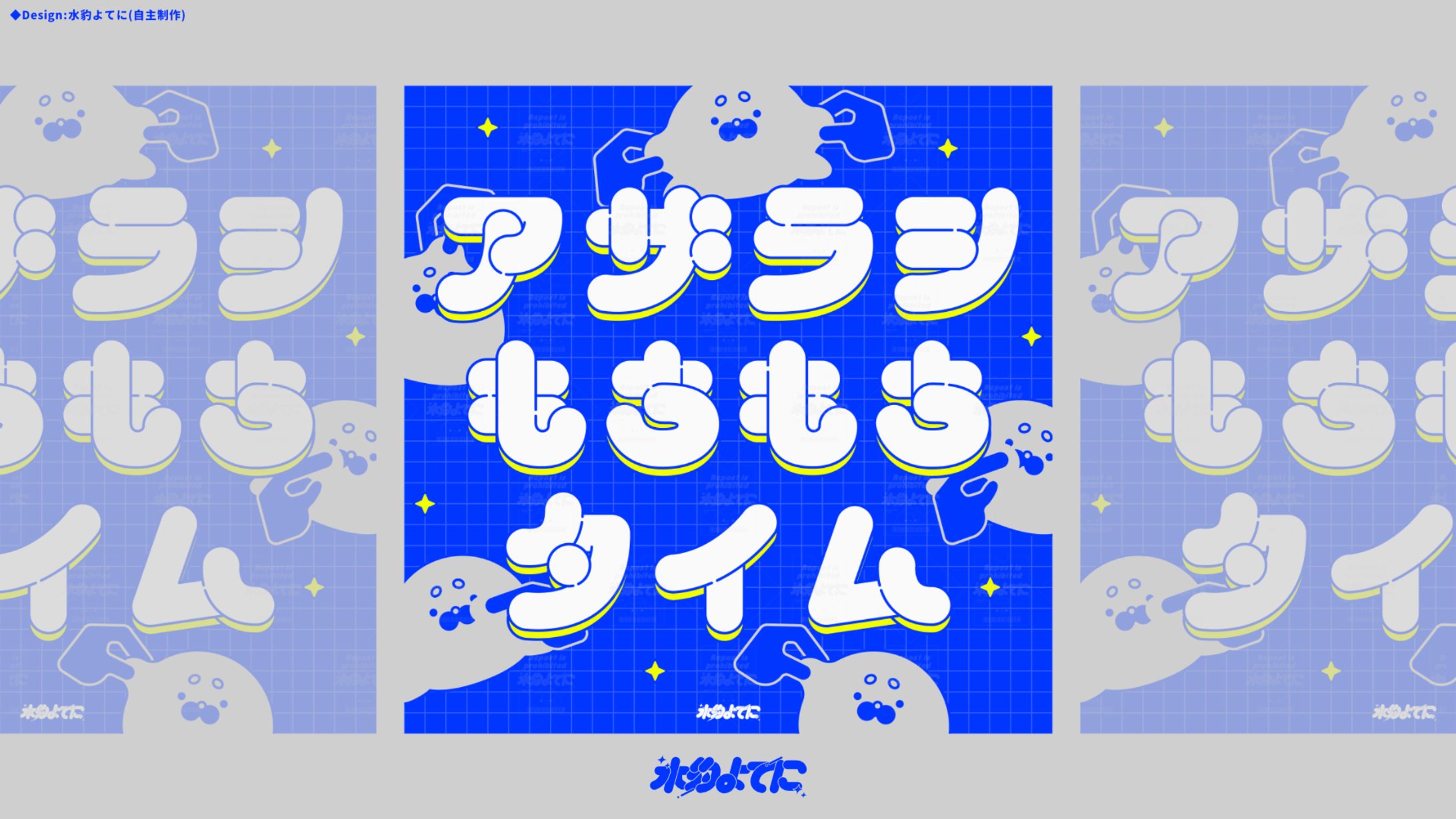 LOGO DESIGN┊アザラシもちもちタイム 作字 【自主制作】-1