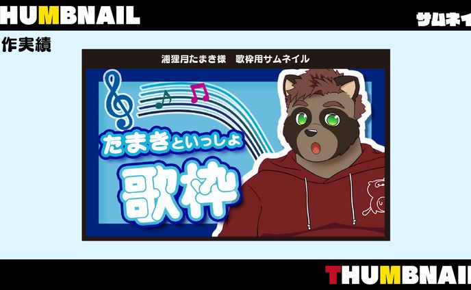 THUMBNAIL / サムネイル