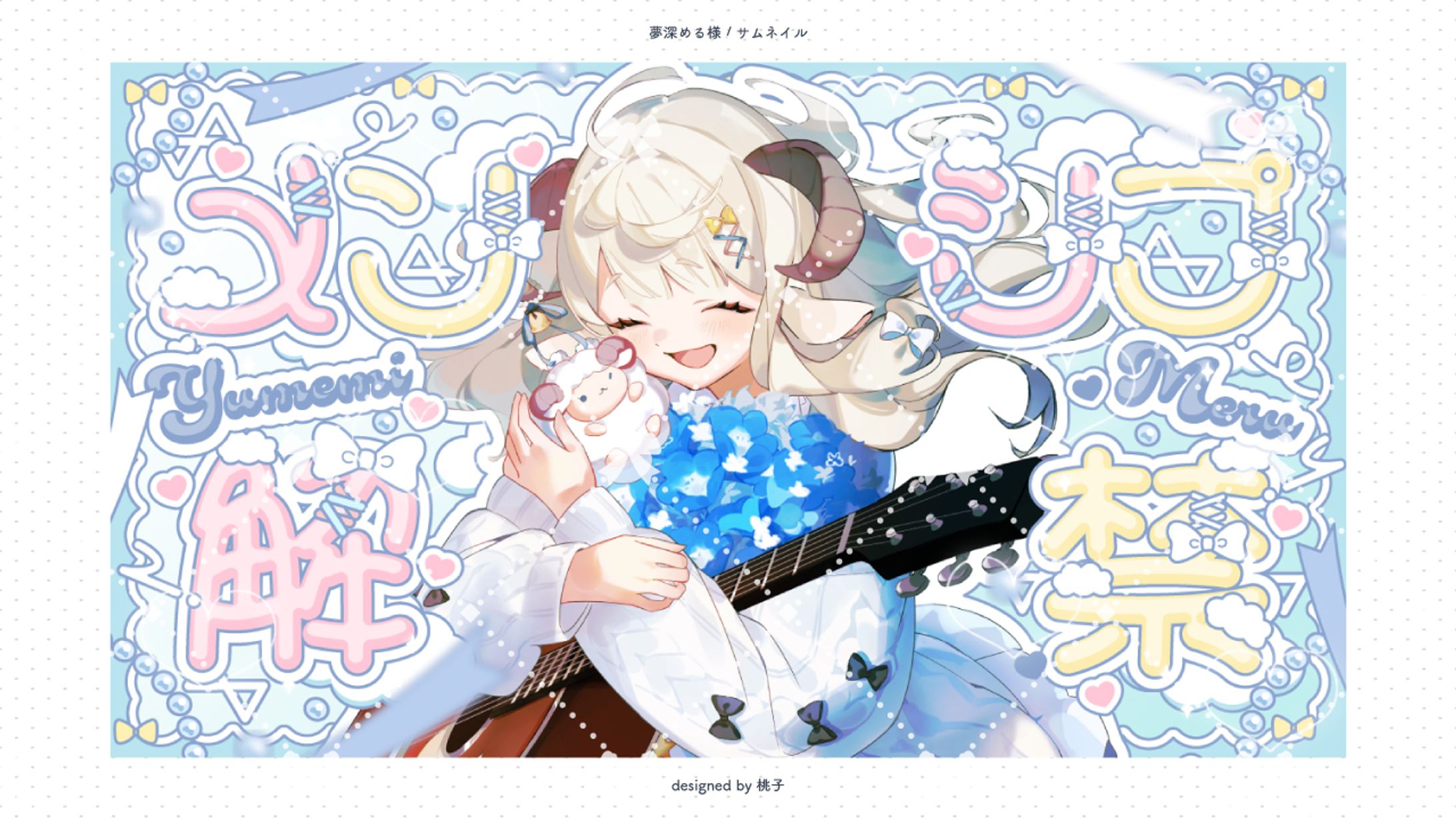 夢深める様 サムネイル-1