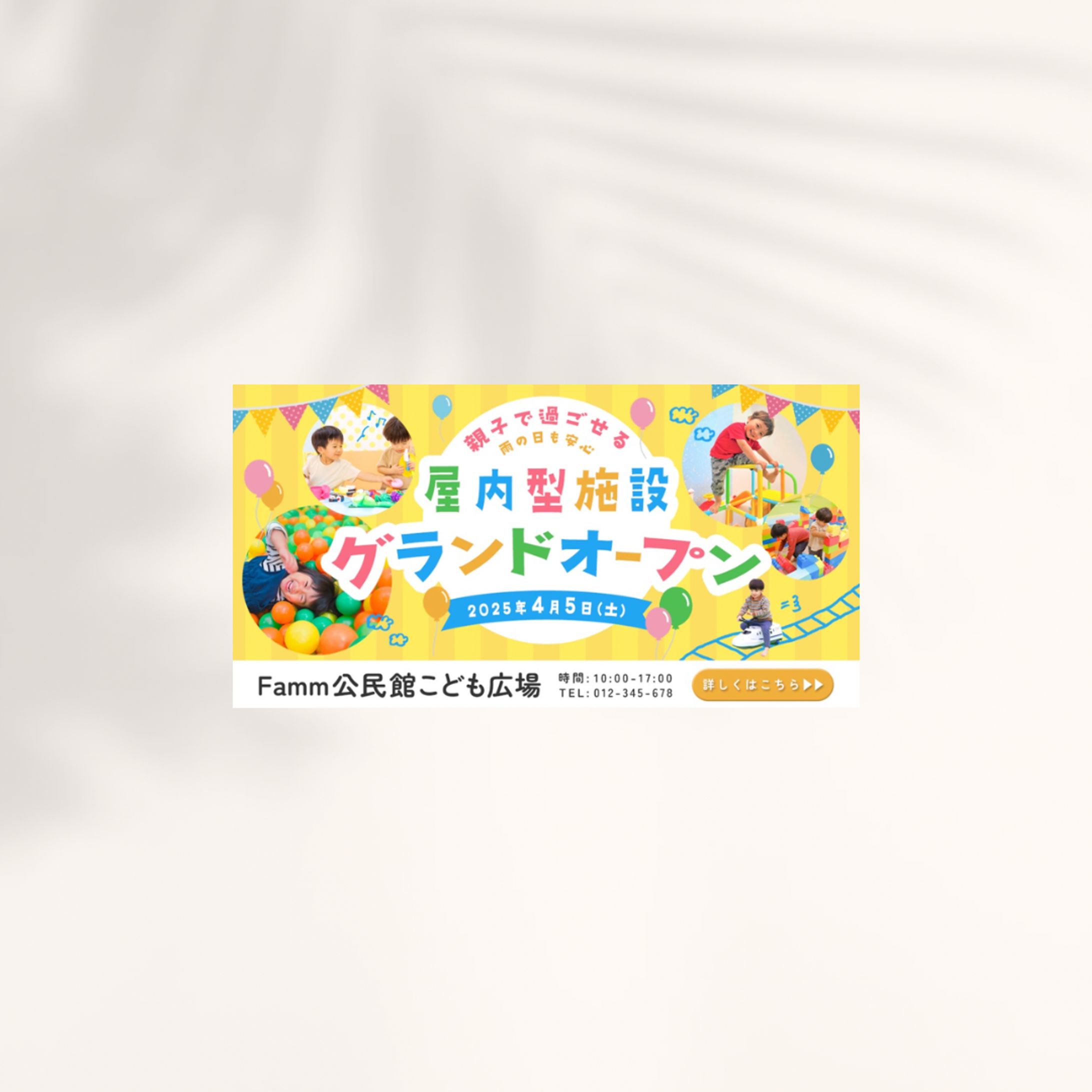 子ども向け施設のオープン告知-1