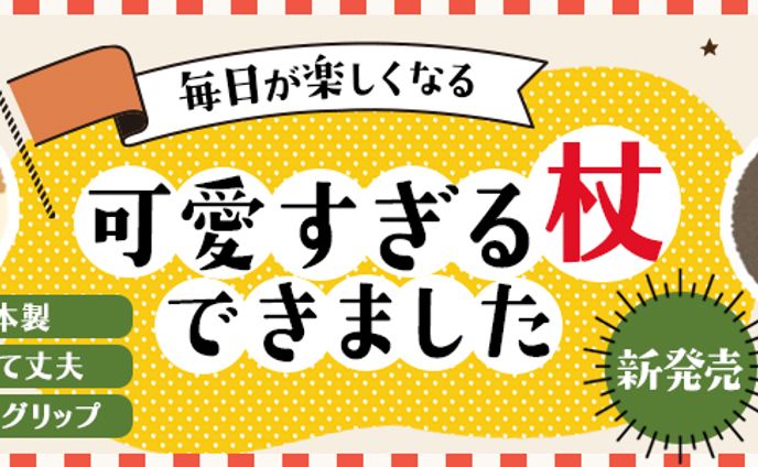 バナー：杖