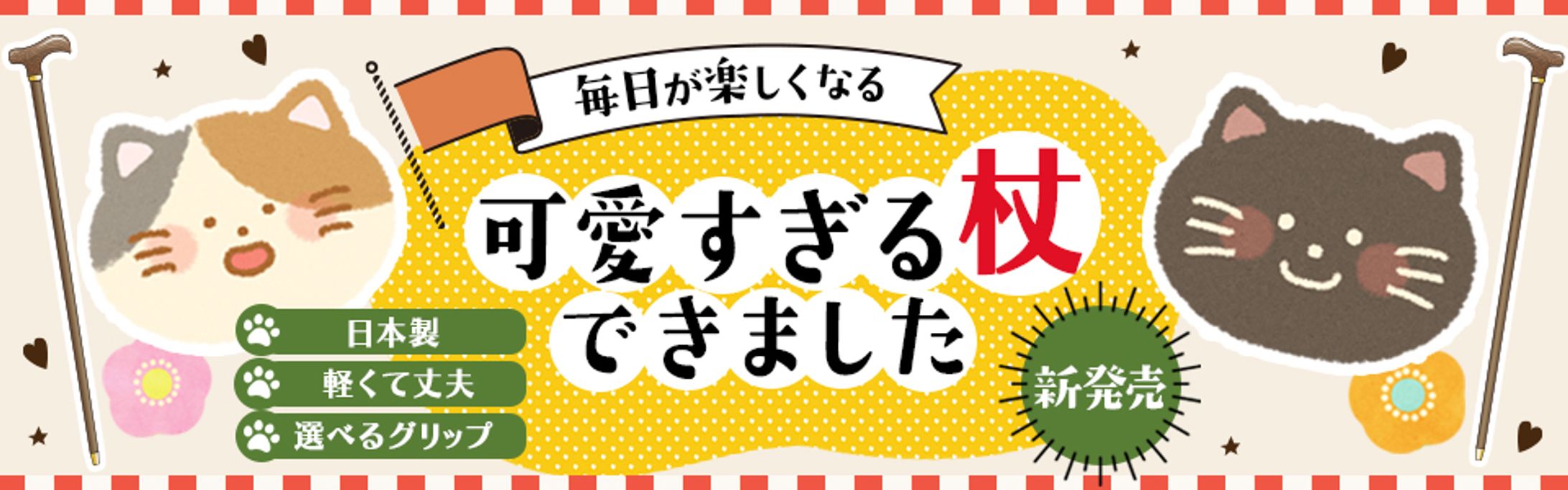 バナー：杖-1