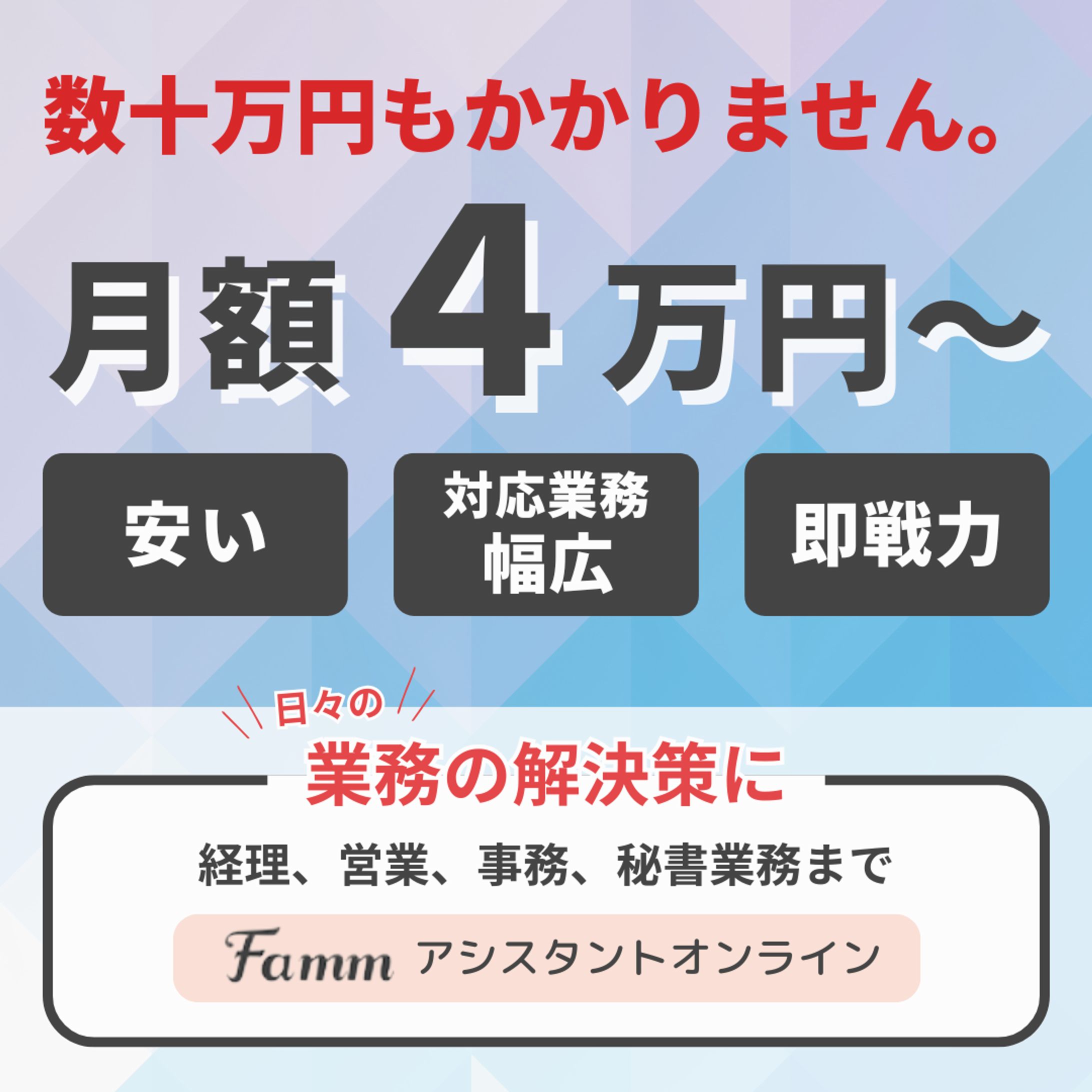 toB SNS広告CR　Fammアシスタントオンライン-1