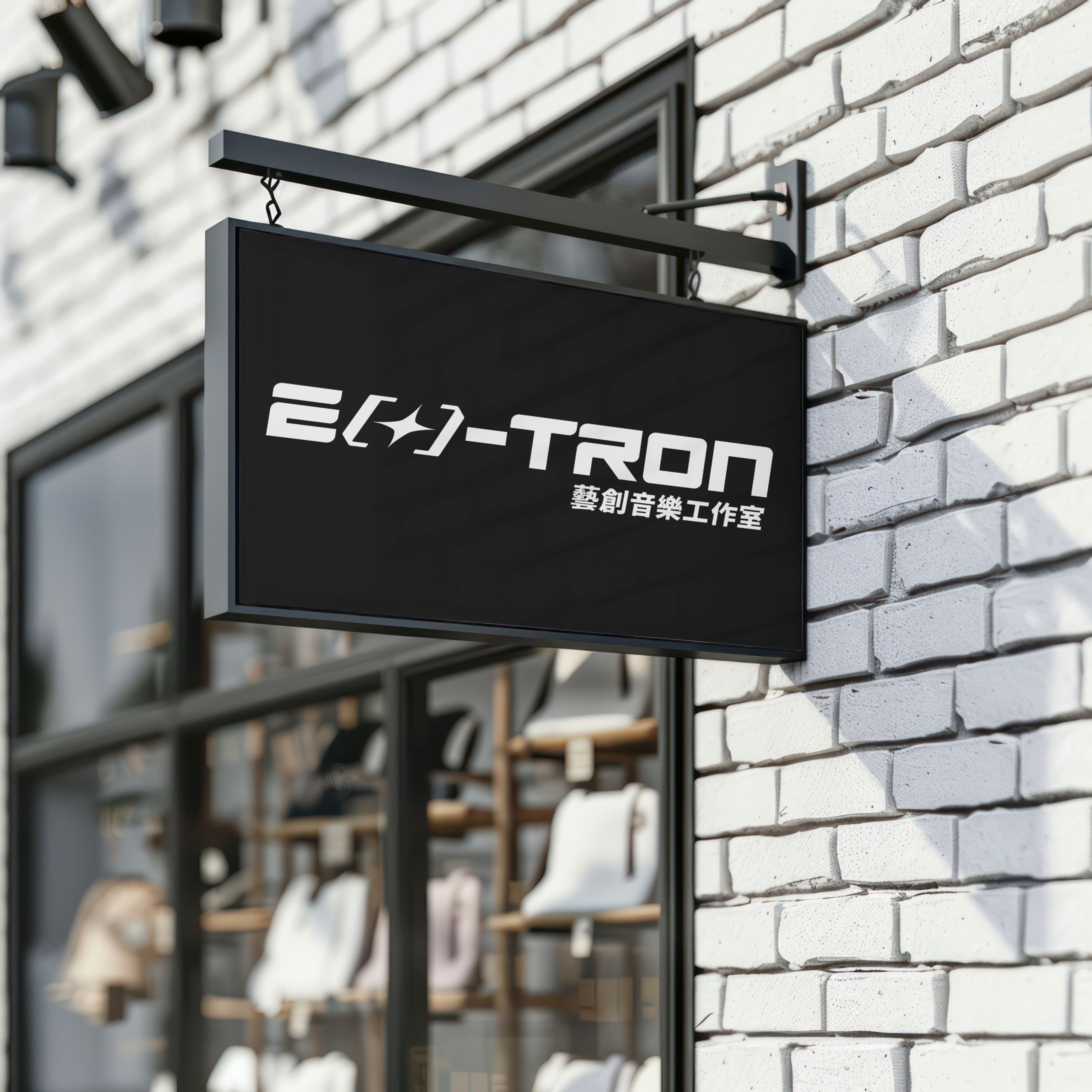 E(x)-Tron 藝創音樂工作室 logo設計-1