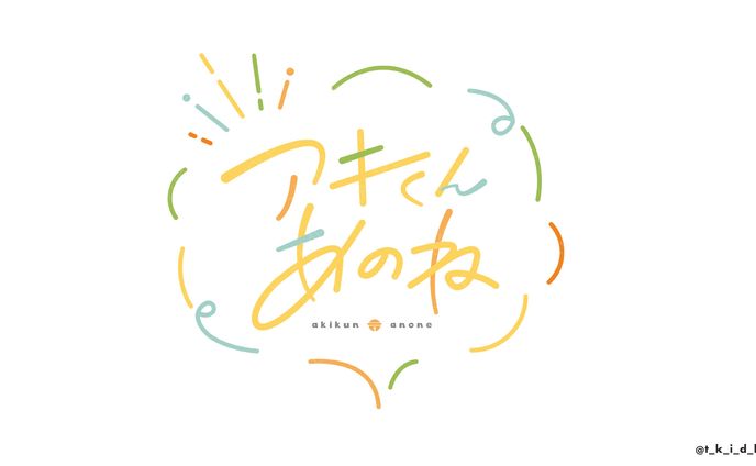 アキくんあのね | FanArt