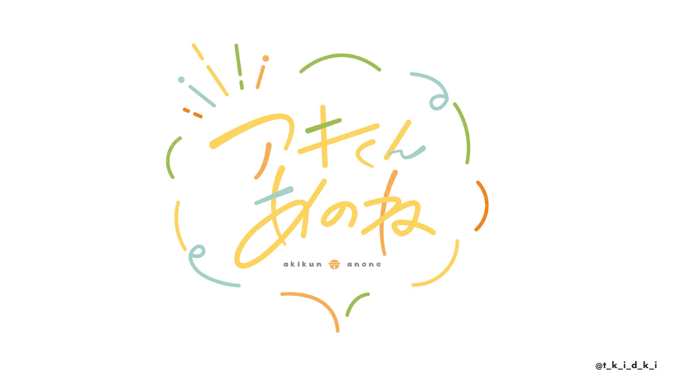 アキくんあのね | FanArt-1