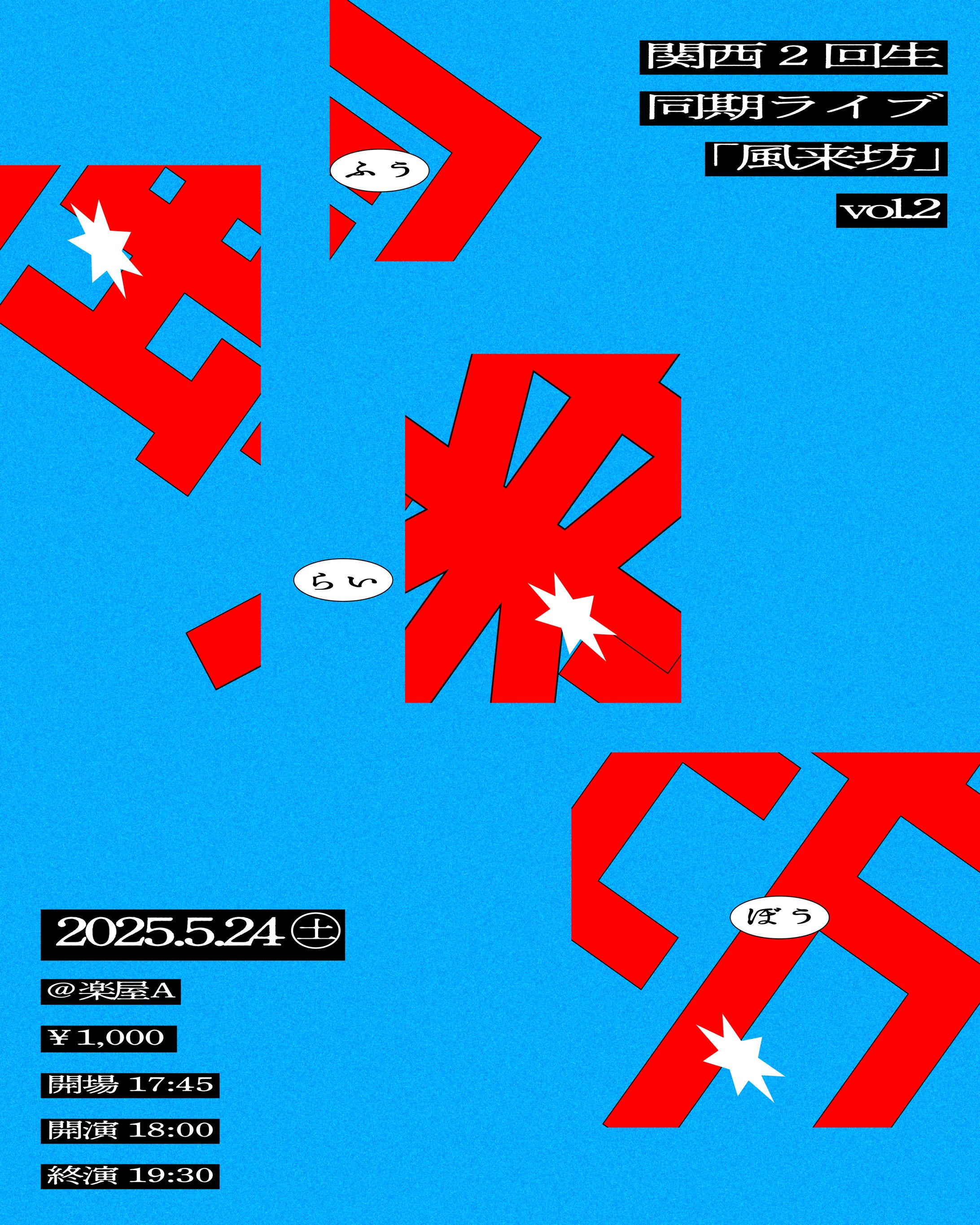 関西2回生同期ライブ「風来坊」vol.2-1