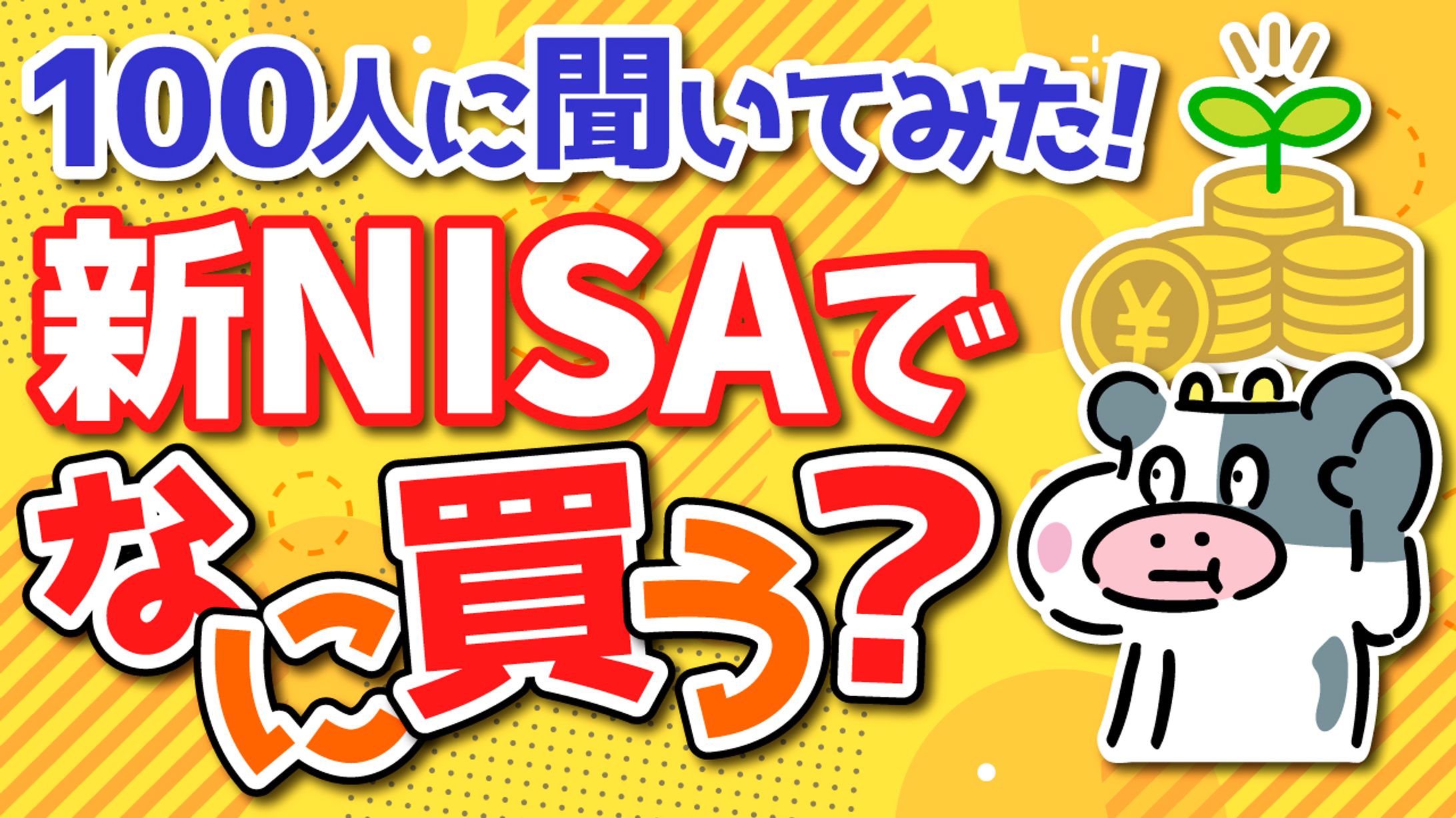 【サムネイル】新NISAでなに買う？-1