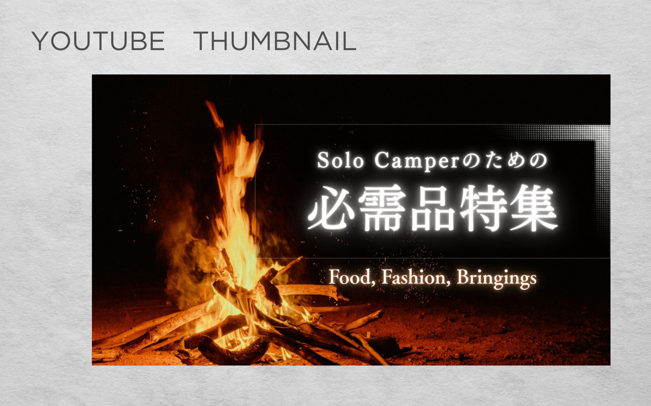 【HerTech架空案件】ソロキャンパー向けユーチューブサムネイル画像-1