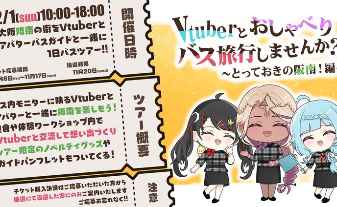 『Vtuberとおしゃべりバス旅行しませんか？～とっておきの阪南！編～』