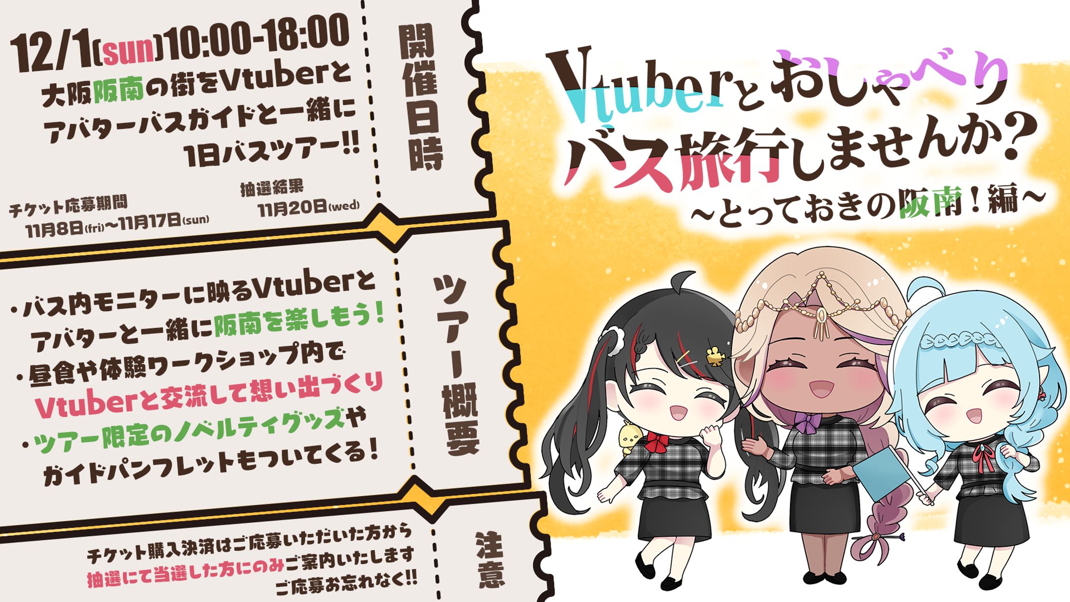 『Vtuberとおしゃべりバス旅行しませんか？～とっておきの阪南！編～』-1