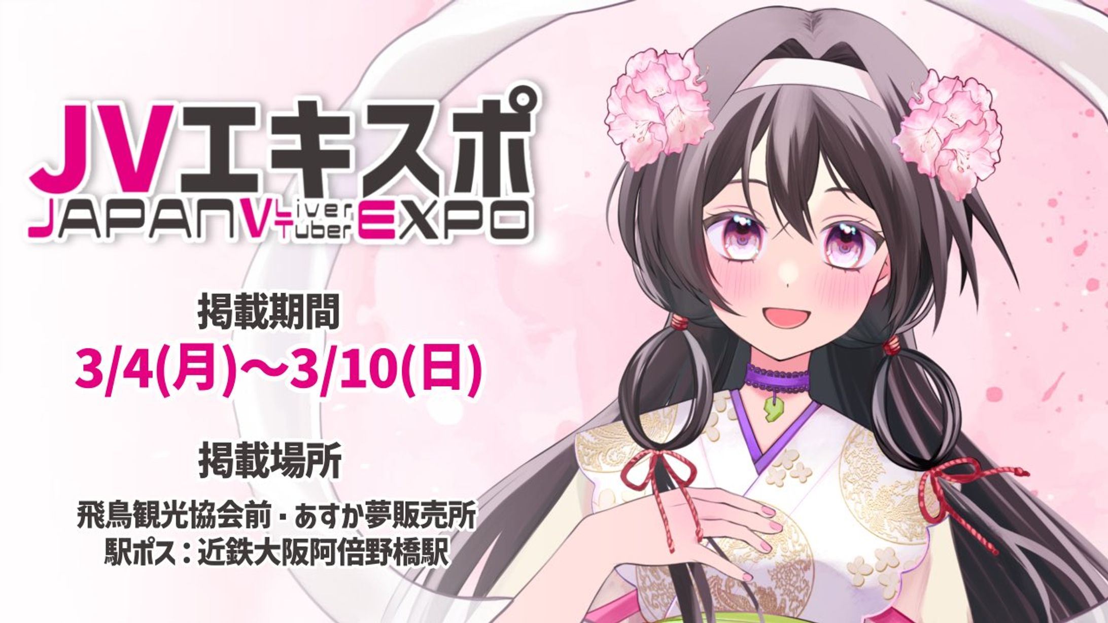 JAPAN VTuber EXPO にてポスター掲載-1