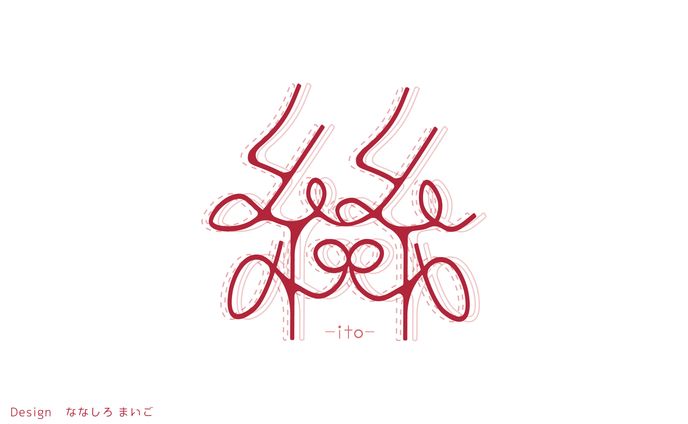 絲　作字