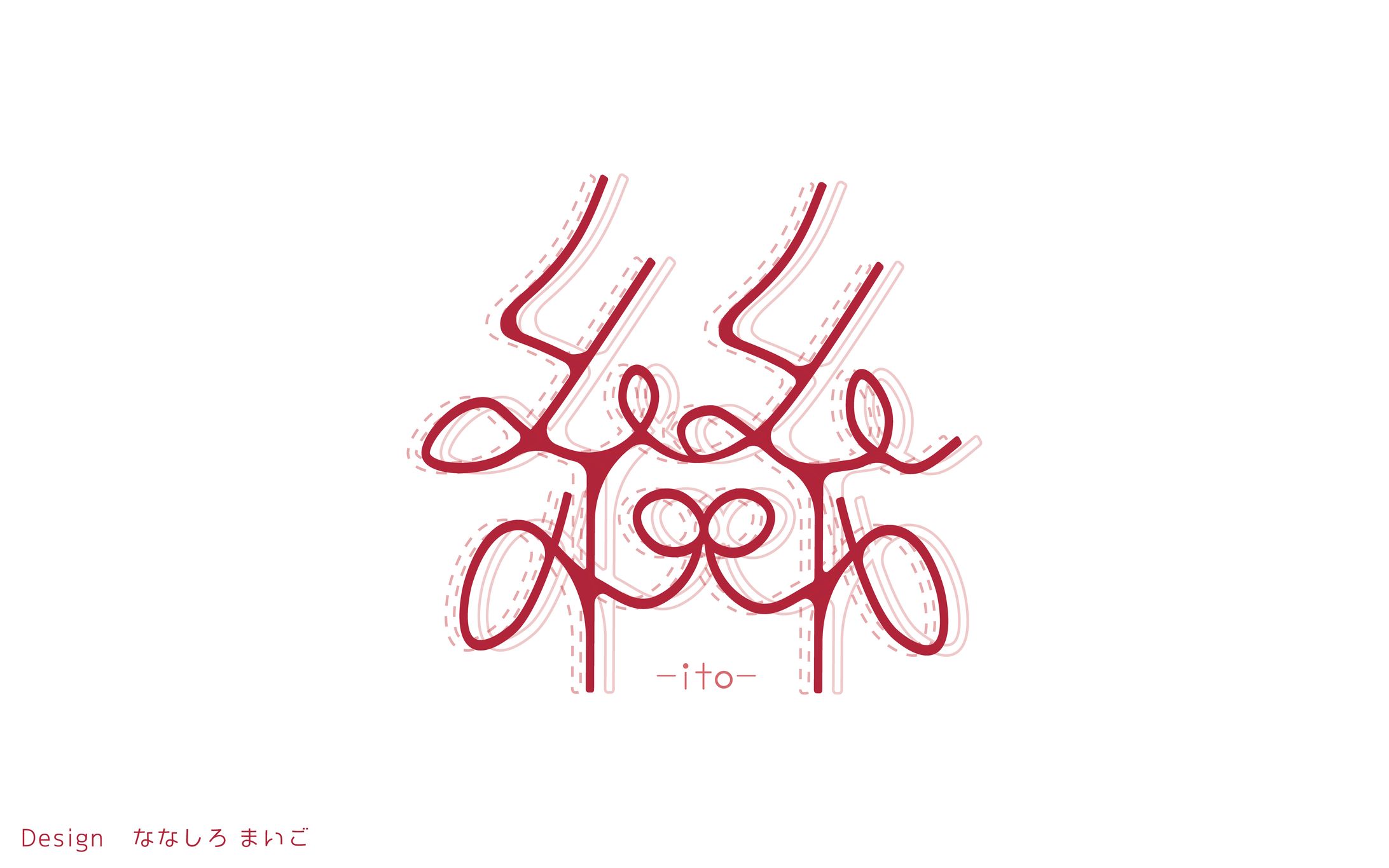 絲　作字-1