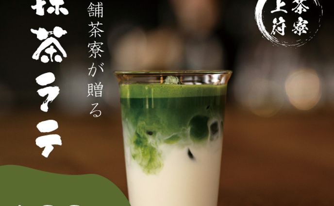 【架空案件】抹茶ラテのバナー
