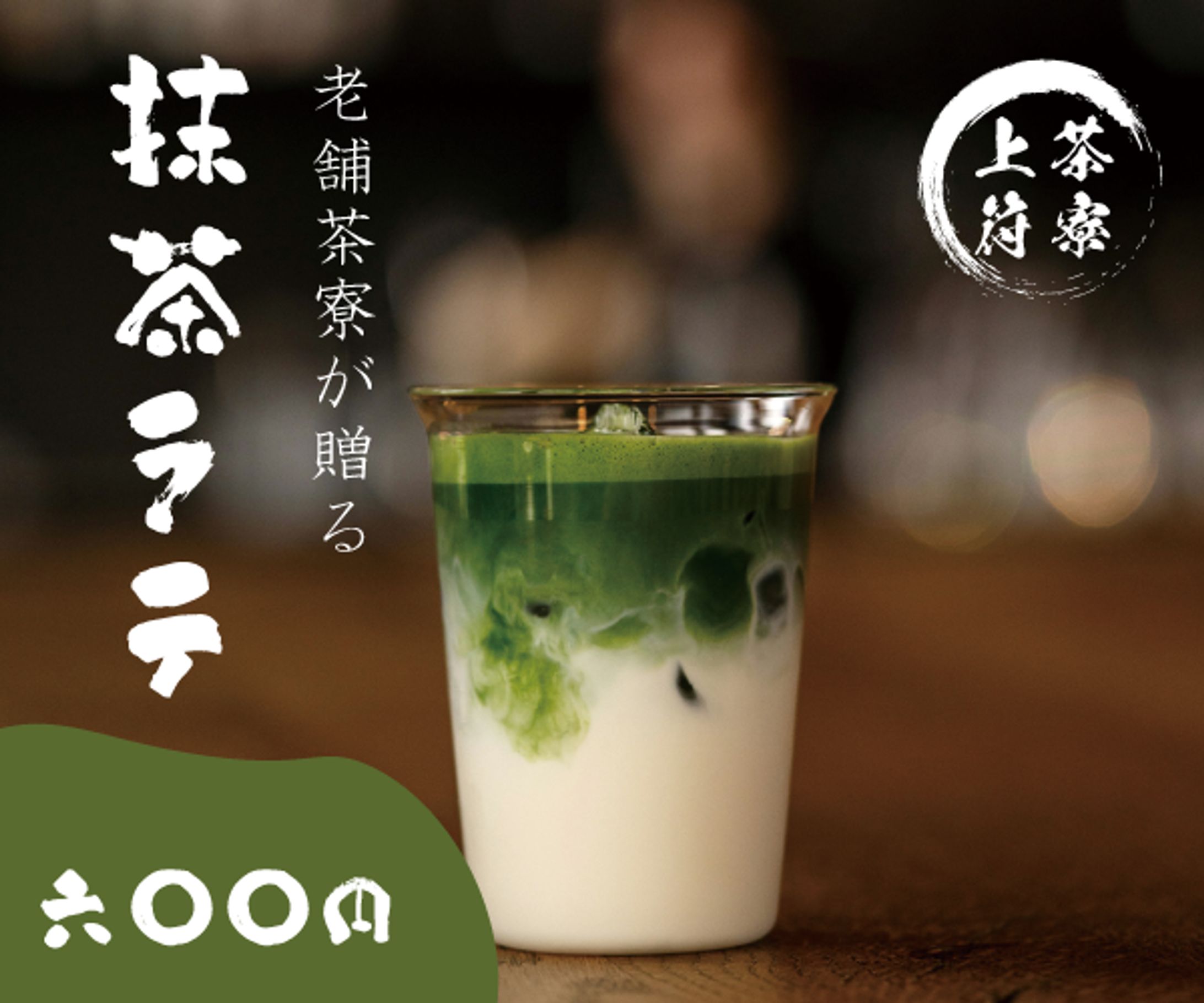 【架空案件】抹茶ラテのバナー-1
