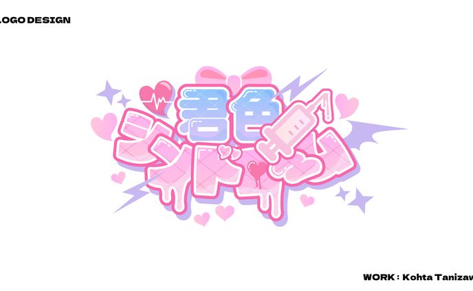 AVAM様『君色シンドローム』楽曲ロゴ