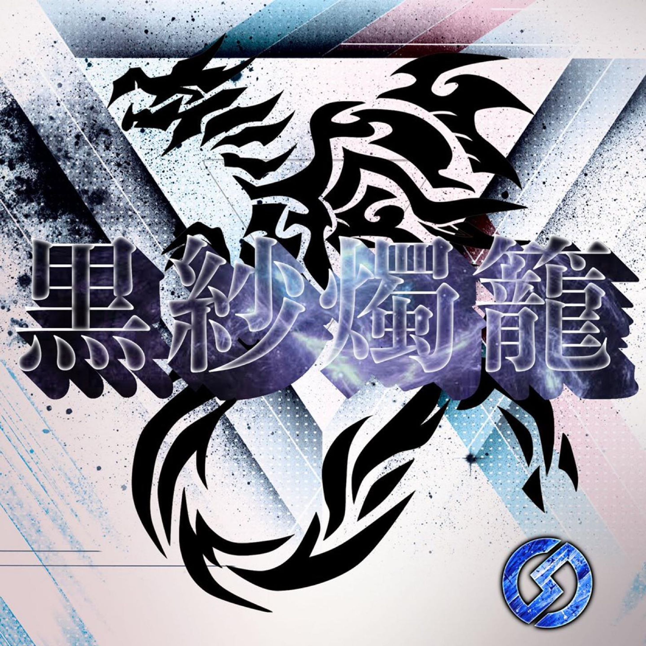 ❖clanlogo❖

concept:龍

text:黒紗燭籠

Plz Twitter Follow& like

#マスコットロゴ #Mascotlogo #キャラクターロゴ #クランアイコン #クラン #デザイン #イラスト #依頼 #マスコット #clanlogo #icon
#logo #mascot #design #logodesigner #designer #character-1