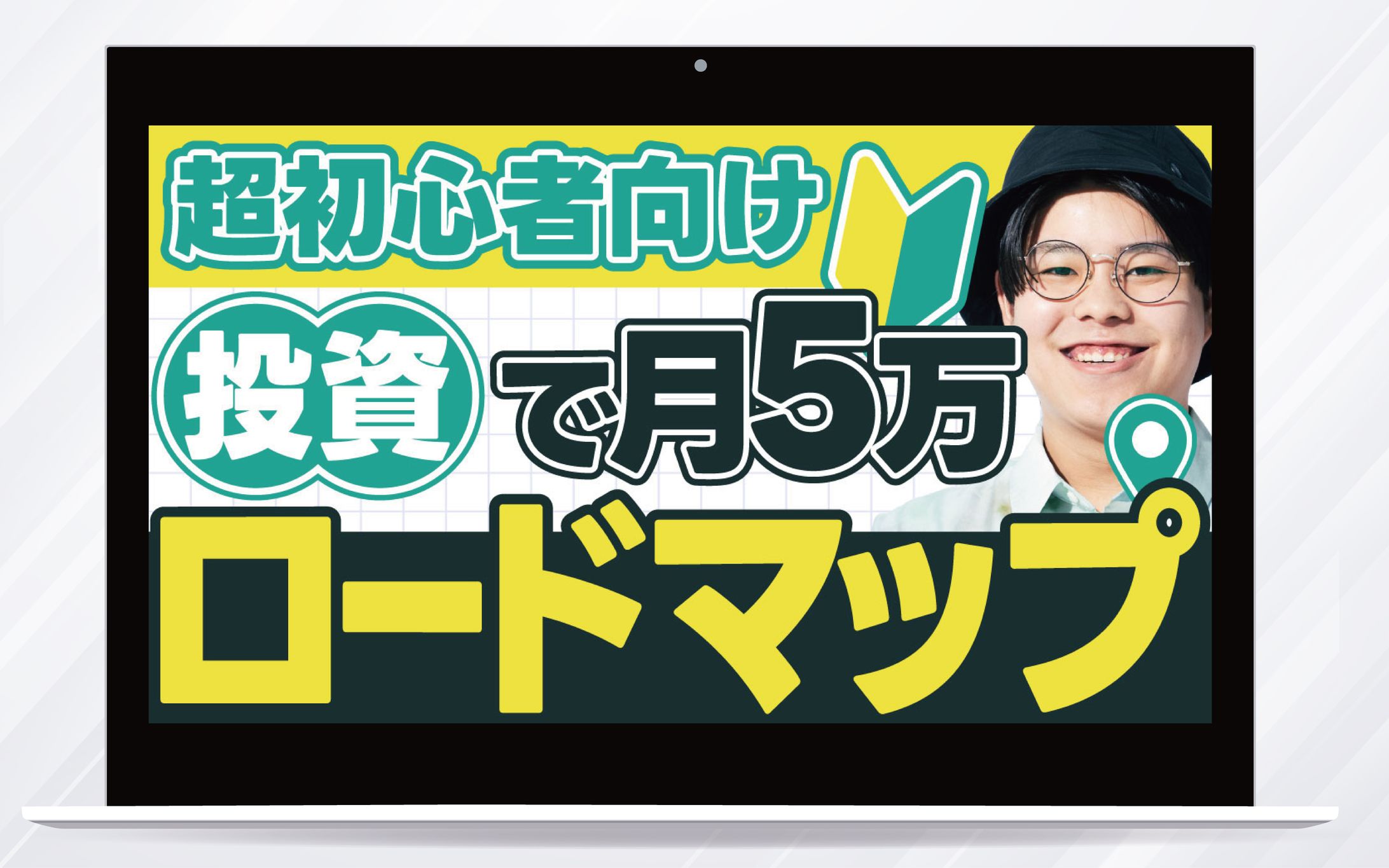 サムネイル/超初心者向け投資で月5万ロードマップ-1