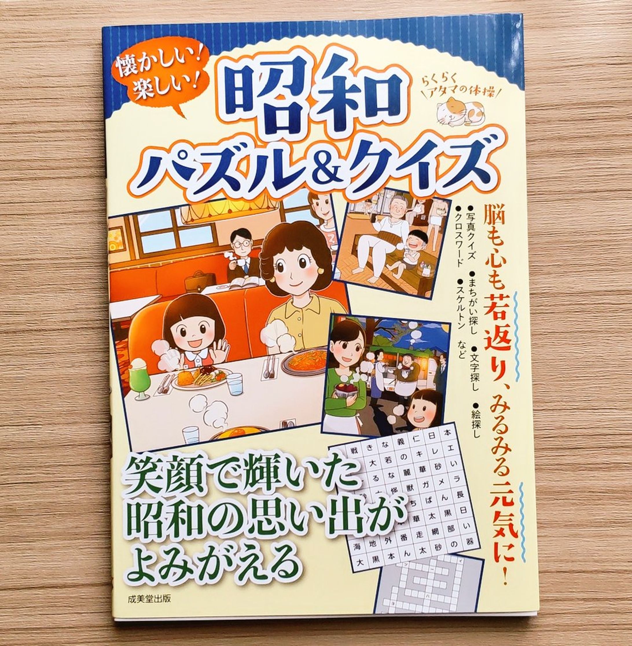 『懐かしい！楽しい！昭和パズル＆クイズ(成美堂出版)』-1