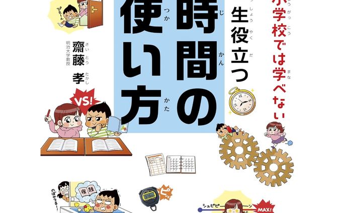 時間の使い方小学校では学べない 一生役立つ時間の使い方