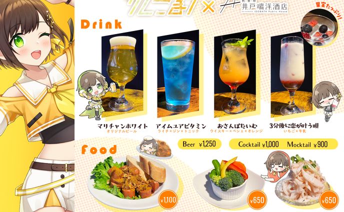 【画像制作】秋葉原井戸端洋酒店様×かしこまり様コラボメニュー制作