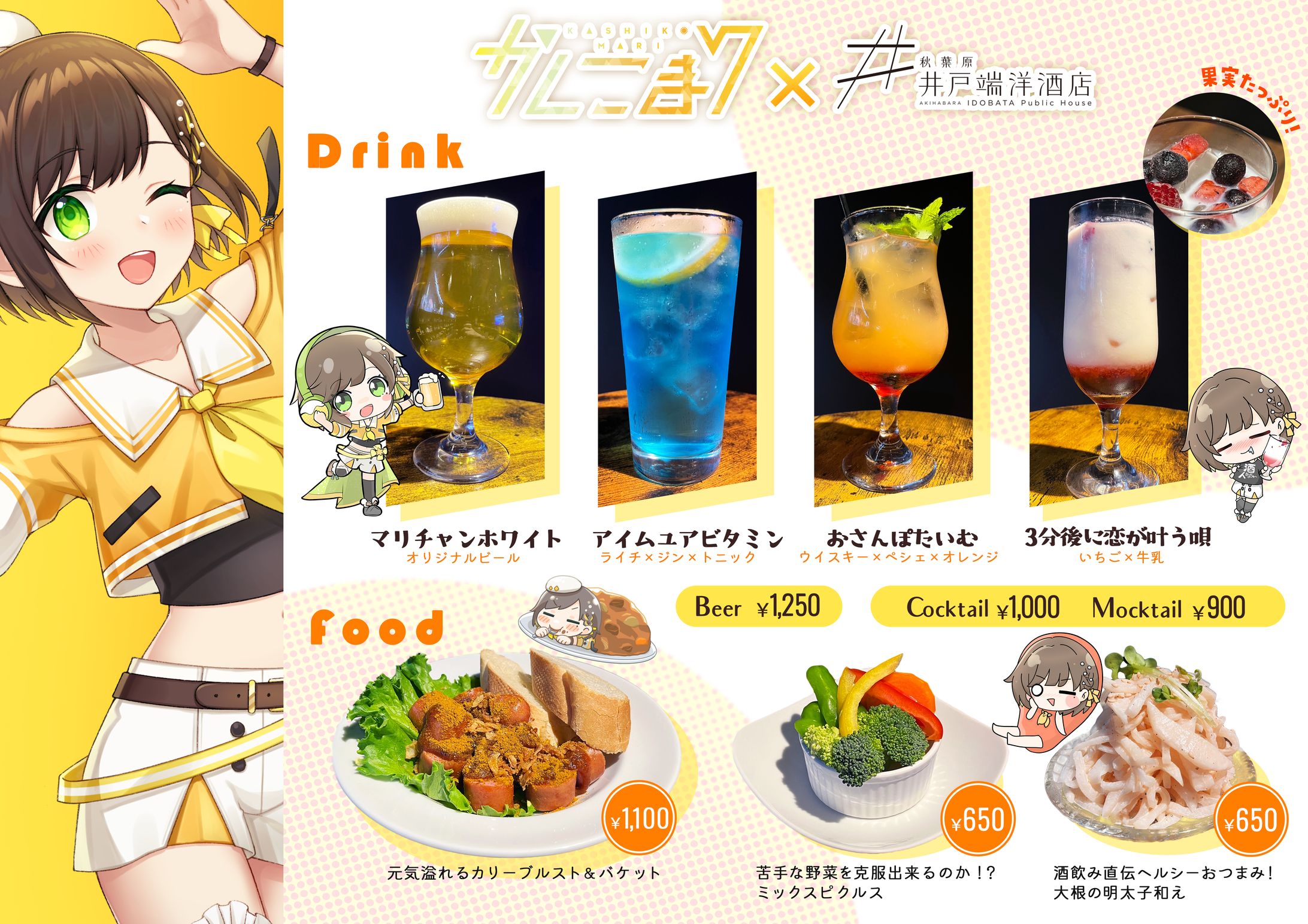 【画像制作】秋葉原井戸端洋酒店様×かしこまり様コラボメニュー制作-1