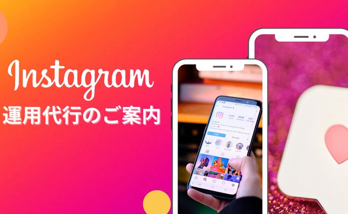 SNS運用代行に関して