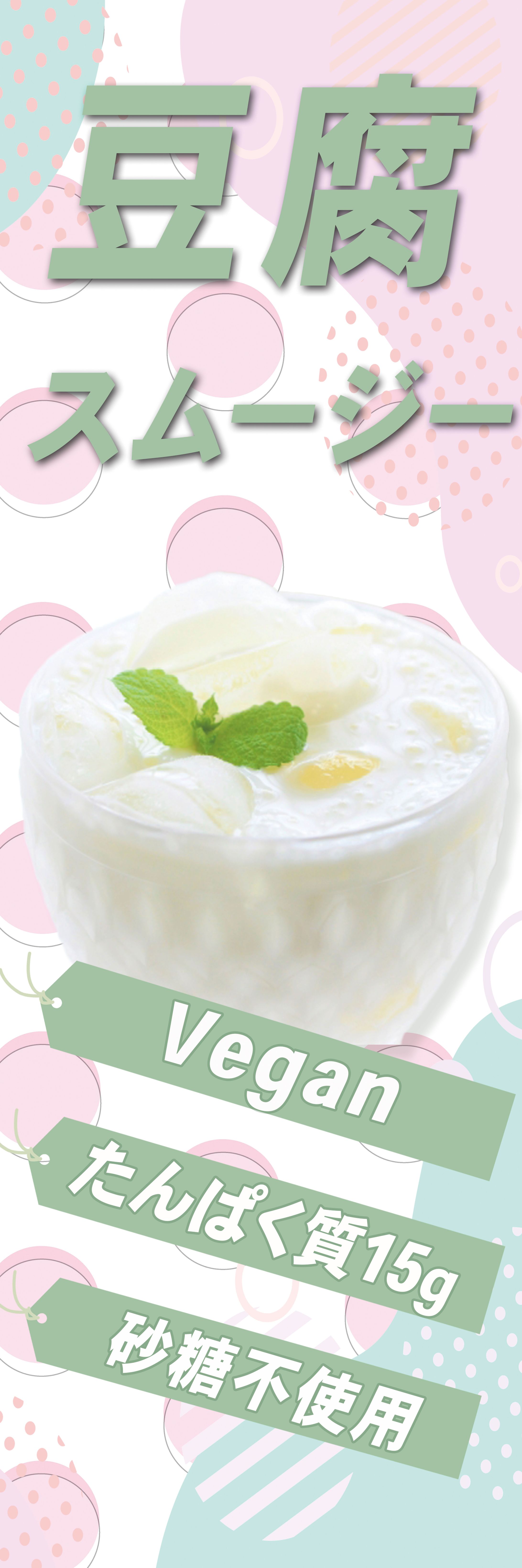 豆腐スムージー のぼり-1