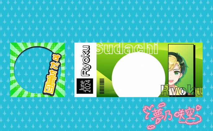 末達リョク様_6月特典