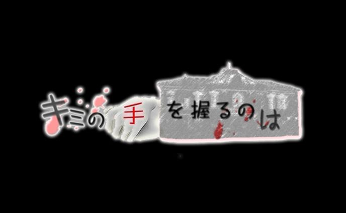 【卒業制作作品】君の手を握るのは